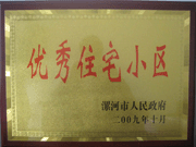 2009年10月30日,，漯河建業(yè)森林半島被漯河市政府評(píng)為"優(yōu)秀住宅小區(qū)",。