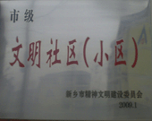 2009年3月20日,，在新鄉(xiāng)市精神文明建設(shè)委員會(huì)組織召開的2009年"市級(jí)文明小區(qū)"表彰大會(huì)上,，新鄉(xiāng)建業(yè)綠色家園榮獲"市級(jí)文明小區(qū)"的光榮稱號(hào)。