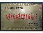 2013年8月8日,，鶴壁建業(yè)森林半島被鶴壁市房管局授予"2013年鶴壁市物業(yè)管理優(yōu)秀住宅小區(qū)"。