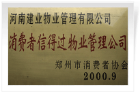 2000年9月，河南建業(yè)物業(yè)管理有限公司榮獲 “消費(fèi)者信得過物業(yè)管理公司”稱號(hào),。