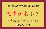 1997年,，我公司所管的“金水花園”獲“全國城市物業(yè)管理優(yōu)秀住宅小區(qū)”稱號,。