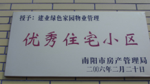 2006年2月20日,，榮獲“2005年度物業(yè)管理優(yōu)秀住宅小區(qū)”的光榮稱號,，同時建業(yè)物業(yè)南陽分公司被南陽市房產(chǎn)協(xié)會授予“2005年度物業(yè)管理先進會員單位”,。