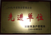 2010年1月27日,，在安陽(yáng)市住房保障總結(jié)會(huì)上榮獲“2009年度物業(yè)管理企業(yè)先進(jìn)單位”光榮稱(chēng)號(hào)。