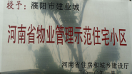 2010年1月,，濮陽(yáng)建業(yè)城被河南省住房和城鄉(xiāng)建設(shè)廳授予：“ 河南省物業(yè)管理示范住宅小區(qū)”稱(chēng)號(hào),。