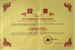 2010年11月10日在香港舉辦的“2010中國(guó)物業(yè)服務(wù)百?gòu)?qiáng)企業(yè)研究成果發(fā)布會(huì)暨第三屆中國(guó)物業(yè)服務(wù)百?gòu)?qiáng)企業(yè)家峰會(huì)”上,，河南建業(yè)物業(yè)管理有限公司以日益增長(zhǎng)的綜合實(shí)力與不斷提升的品牌價(jià)值入選中國(guó)物業(yè)服務(wù)百?gòu)?qiáng)企業(yè)，排名第36位,河南第1位,。