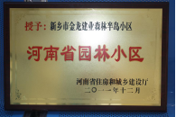 2012年9月,，在河南省住房和城鄉(xiāng)建設(shè)廳“河南省園林小區(qū)”創(chuàng)建中，新鄉(xiāng)金龍建業(yè)森林半島小區(qū)榮獲 “河南省園林小區(qū)”稱號,。