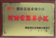 2012年12月31日,，河南省住房和城鄉(xiāng)建設(shè)廳授予建業(yè)物業(yè)管理有限公司濮陽分公司建業(yè)城小區(qū)“河南省園林小區(qū)稱號”,。