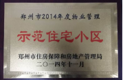 2014年11月，鄭州壹號城邦被評為2014年度“鄭州市物業(yè)管理示范住宅小區(qū)”稱號,。