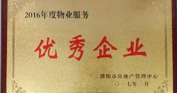 2017年2月8日,，河南建業(yè)物業(yè)管理有限公司濮陽(yáng)分公司被濮陽(yáng)市房地產(chǎn)管理中心評(píng)為“2016年度物業(yè)服務(wù)優(yōu)秀企業(yè)”。