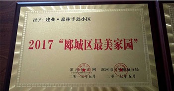 2017年5月，漯河建業(yè)森林半島被漯河房產(chǎn)網(wǎng),、漯河房管郾城分局評(píng)為2017“郾城區(qū)最美家園”稱號(hào),。