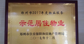 2017年12月,，建業(yè)物業(yè)在鄭州市住房保障和房地產(chǎn)管理局推進(jìn)工作中被評(píng)為“示范居住物業(yè)”,。