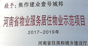 2017年11月29日,，河南省住房和城鄉(xiāng)建設(shè)廳公布創(chuàng)省優(yōu)結(jié)果,，建業(yè)物業(yè)12個(gè)項(xiàng)目榜上有名，10個(gè)被評(píng)為“河南省物業(yè)服務(wù)居住物業(yè)示范項(xiàng)目”,，1個(gè)被評(píng)為“河南省物業(yè)服務(wù)公共物業(yè)優(yōu)秀項(xiàng)目”,，1個(gè)被評(píng)為“河南省物業(yè)服務(wù)居住物業(yè)優(yōu)秀項(xiàng)目”,。