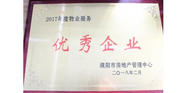 2018年3月9日,，建業(yè)物業(yè)濮陽(yáng)分公司被濮陽(yáng)市房地產(chǎn)管理中心評(píng)定為“2017年度物業(yè)優(yōu)秀企業(yè)”,。