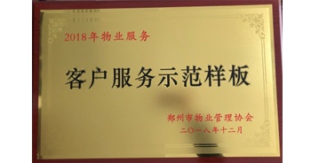 2018年11月28日,，建業(yè)物業(yè)取得創(chuàng)建鄭州市物業(yè)管理行業(yè)客戶服務(wù)示范樣板的優(yōu)異成績(jī)。