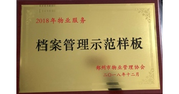 2018年11月28日,，建業(yè)物業(yè)取得創(chuàng)建鄭州市物業(yè)管理行業(yè)檔案管理示范樣板的優(yōu)異成績(jī),。