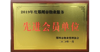 2020年1月8日，建業(yè)物業(yè)獲評(píng)由鄭州市物業(yè)管理協(xié)會(huì)授予的“2019年度鄭州市物業(yè)服務(wù)先進(jìn)會(huì)員單位”榮譽(yù)稱號(hào),。