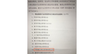 2019年12月26日,，建業(yè)物業(yè)被河南省物業(yè)管理協(xié)會(huì)評(píng)選為“物業(yè)服務(wù)行業(yè)貧困勞動(dòng)力就業(yè)創(chuàng)業(yè)基地”,。