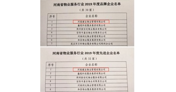 2019年12月27日,，建業(yè)物業(yè)獲評由河南省物業(yè)管理協(xié)會授予的“河南省物業(yè)服務(wù)行業(yè)2019年度品牌企業(yè)”“河南省物業(yè)服務(wù)行業(yè)2019年度先進(jìn)企業(yè)”榮譽稱號。