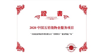 2020年5月13日，建業(yè)物業(yè)在管的建業(yè)凱旋廣場被中指研究院授予“2020中國五星級物業(yè)服務(wù)項目”,。