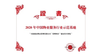 2020年5月13日,，鄭州·建業(yè)春天里苑獲評中指研究院授予的“2020中國物業(yè)服務(wù)行業(yè)示范基地”榮譽稱號,。