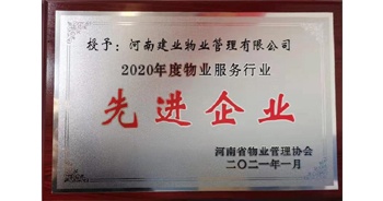 2020年12月31日，建業(yè)物業(yè)被河南省物業(yè)管理協(xié)會評為“2020年度物業(yè)服務(wù)行業(yè)先進(jìn)企業(yè)”榮譽稱號,。