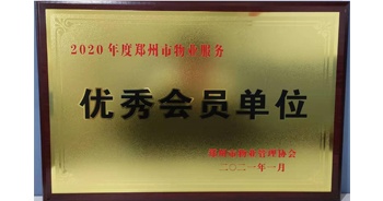 2021年1月15日,，鄭州市物業(yè)管理協(xié)會公布2020年度鄭州市物業(yè)服務(wù)評選結(jié)果，建業(yè)物業(yè)獲評“2020年度鄭州市物業(yè)服務(wù)優(yōu)秀會員單位”