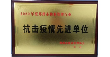 2020年度鄭州市管理行業(yè)抗擊疫情先進(jìn)單位”榮譽稱號