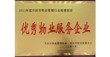 2022年1月,，建業(yè)物業(yè)開封分公司獲評開封市物業(yè)管理協(xié)會授予的“2021年度疫情防控優(yōu)秀物業(yè)服務(wù)企業(yè)”稱號