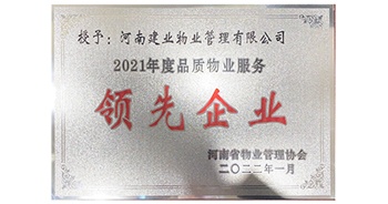 2022年1月,，建業(yè)物業(yè)榮獲河南省物業(yè)管理協(xié)會授予的“2021年度河南品質(zhì)物業(yè)服務(wù)領(lǐng)先企業(yè)”稱號