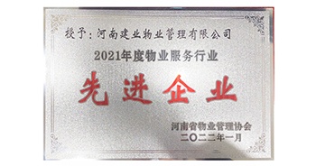 2022年1月，建業(yè)物業(yè)榮獲河南省物業(yè)管理協(xié)會授予的“2021年度物業(yè)服務(wù)行業(yè)先進(jìn)企業(yè)”稱號