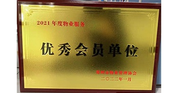 2022年1月,，建業(yè)物業(yè)榮獲鄭州市物業(yè)管理協(xié)會“2021年度物業(yè)服務(wù)優(yōu)秀會員單位”稱號