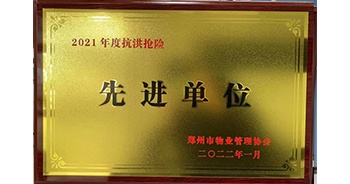 2022年1月，建業(yè)物業(yè)榮獲鄭州市物業(yè)管理協(xié)會授予的“2021年度抗洪搶險(xiǎn)先進(jìn)單位”稱號