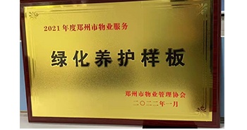 2022年1月,，建業(yè)物業(yè)榮獲鄭州市物業(yè)管理協(xié)會(huì)授予的“2021年度鄭州市物業(yè)服務(wù)綠化養(yǎng)護(hù)樣板”稱號