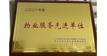 2022年2月,，鄭州·建業(yè)天筑獲中共鄭州市鄭東新區(qū)商都路工作委員會,、鄭州市鄭東新區(qū)商都路辦事處授予的“2021年度物業(yè)服務(wù)先進單位”稱號