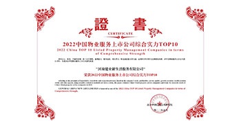 2022年5月20日,，建業(yè)物業(yè)榮獲由中指研究院等機構(gòu)評選的“2022中國物業(yè)服務(wù)上市公司綜合實力TOP10”稱號