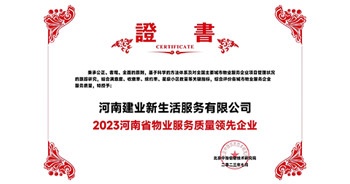 2023年7月6日,，在由北京中指信息研究院主辦的中房指數(shù)2023房產(chǎn)市場趨勢報(bào)告會上,，建業(yè)新生活榮獲“2023鄭州市服務(wù)質(zhì)量領(lǐng)先企業(yè)”獎項(xiàng)