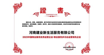 2023年7月6日，在由北京中指信息研究院主辦的中房指數(shù)2023房產(chǎn)市場趨勢報(bào)告會上,，建業(yè)新生活榮獲“2023 物業(yè)服務(wù)優(yōu)秀運(yùn)營企業(yè)-物業(yè)服務(wù)多元化運(yùn)營優(yōu)秀企業(yè)”獎項(xiàng)