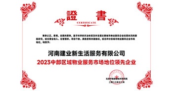 2023年12月7日,，由北京中指信息技術(shù)研究院主辦,，中國房地產(chǎn)指數(shù)系統(tǒng)、中國物業(yè)服務(wù)指數(shù)系統(tǒng)承辦的“2023中國房地產(chǎn)大數(shù)據(jù)年會暨2024中國房地產(chǎn)市場趨勢報(bào)告會”在北京隆重召開,。建業(yè)新生活榮獲“2023中部區(qū)域物業(yè)服務(wù)市場地位領(lǐng)先企業(yè)TOP1”獎項(xiàng)